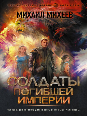 cover image of Солдаты погибшей империи